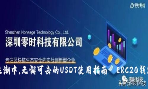 在数字资产浪潮中，无懈可击的USDT使用指南—ERC20钱包的最佳技巧