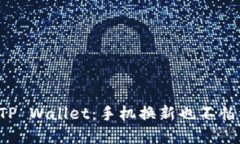 轻松迁移TP Wallet：手机换