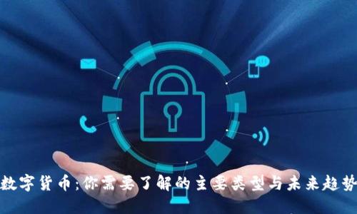 数字货币：你需要了解的主要类型与未来趋势
