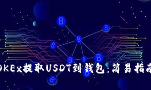 如何从欧易OKEx提取USDT到钱包：简易指南与常见问题