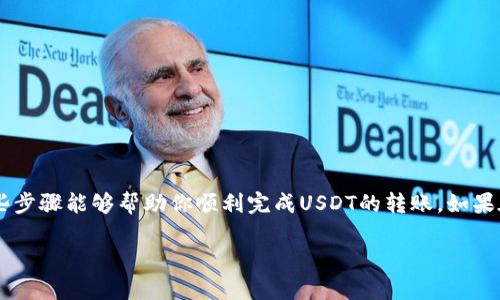 在将USDT（泰达币）转账到钱包地址之前，确保你已经了解了相关步骤和注意事项。下面是将USDT转账到钱包地址的详细指南：

步骤一：准备你的钱包
首先，你需要有一个支持USDT的数字钱包。常见的钱包有：
ul
  li硬件钱包（如Ledger、Trezor）/li
  li软件钱包（如Trust Wallet、Exodus）/li
  li交易所钱包（如Binance、Coinbase等）/li
/ul
确保你的钱包已经成功创建，并且你能够找到接收USDT的地址。这通常是在钱包客户端的“接收”或“钱包”选项下找到。

步骤二：获取USDT地址
打开你的钱包，找到“接收”选项。选择USDT，然后系统会生成一个地址。这是一个长字符串，通常以“T”开头，代表Tether（TRC20网络）或以“0x”开头，代表Ethereum（ERC20网络）。确保你查看了合适的网络，因为不同的区块链网络上的USDT是不同的。

步骤三：从交易所提取USDT
如果你是在交易所（例如Binance、KuCoin）上购买的USDT，接下来的步骤是将其提取到你刚刚获取的地址。
ol
  li登录到你的交易所账户。/li
  li找到“提币”或“提现”的选项。/li
  li选择USDT作为提币资产。/li
  li在提币地址栏中，粘贴你在钱包中获得的USDT地址。/li
  li选择网络类型（确保与你的地址相匹配，通常是TRC20或ERC20）。/li
  li输入你想提取的USDT数量。/li
  li确认信息无误后，提交提取申请。/li
  li可能会要求你输入验证码或进行身份验证，以保障账户安全。/li
/ol

步骤四：等待交易确认
提交提取后，交易所会处理这笔交易。这个过程可能需要几分钟到几小时，具体取决于区块链的拥堵情况。
你可以在交易所的“资金记录”中查看提币的状态。数分钟后，你也可以在你的钱包中确认是否已成功接收到USDT，通常数量会在那里实时更新。

步骤五：查看交易记录
在你的钱包中查看交易纪录，确保USDT已经到达。大多数钱包会显示这笔交易的详细信息，包括交易时间、数量和确认状态。

注意事项
ul
  li务必确认提现地址的准确性。转账后无法撤回。这个规则适用于所有加密货币。/li
  li了解交易所的提现手续费及其他相关费用，这可能会影响你到账的实际金额。/li
  li建议在进行大额转账之前，先尝试少量转账以确保流程无误。/li
/ul

结束语
现在你已经了解了如何将USDT转到钱包地址的过程。无论是作为投资，还是用于转账，都需要加强对自身操作的安全意识。希望这些步骤能够帮助你顺利完成USDT的转账。如果在过程中你有任何疑问，别犹豫去查找相关资料或寻求他人的帮助。加密货币的世界变化迅速，保持学习和适应能力是非常重要的。

通过上述步骤，你应该能够毫无压力地将USDT顺利转账到你的钱包地址。