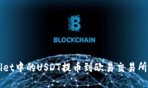 如何将TP Wallet中的USDT提币到欧易交易所？轻松操作指南