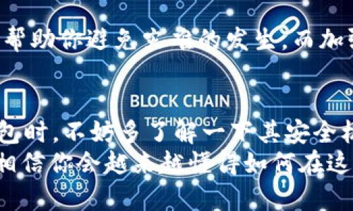 tpWallet怎么设置锁屏密码

tpWallet, 锁屏密码, 加密钱包, 安全设置/guanjianci

引言：数字财富的保护者——锁屏密码的重要性
在这个数字化的时代，钱包的形态也不断演变。从传统的布钱包，到如今的加密钱包，安全性问题始终是人们最关心的热点之一。而tpWallet作为一款备受网友青睐的加密钱包，如何为其设置锁屏密码，以确保我们虚拟财富的安全，成为了一个不容忽视的话题。这样...我们该如何开始？

一、了解tpWallet及其安全功能
tpWallet是一个安全、便捷的加密货币钱包，支持多种数字货币的存储和管理。在这个平台上，各种便捷的交易和转账服务让人们享受到数字金融的乐趣......但同时，随着资产的增长，保护自己账户安全的意识也显得格外重要。因此，锁屏密码的设置就显得尤为关键。
锁屏密码不仅可以防止未授权的访问，还能有效避免因设备遗失而造成的资产损失。不仅如此，选择一个复杂的密码将提高钱包的安全性，确保我们的数字资产不被轻易盗取。

二、如何设置tpWallet锁屏密码
那么，具体该如何在tpWallet中设置锁屏密码呢？这个过程其实相对简单，只需要按照以下几个步骤操作即可。首先，你要确保已经下载并安装了最新版本的tpWallet应用程序……

h4步骤一：打开应用/h4
首先，在你的手机上找到tpWallet的应用图标，轻触打开......在主界面静静等候你的输入。无论是轻松的早晨，还是慵懒的午后，这一刻都是对你数字资产的新守护。

h4步骤二：进入设置页面/h4
在主界面，你将看到一些明显的功能按钮……这里有“钱包管理”、“交易记录”等选项。此时，找到并点击“设置”，进入安全设置的选项，也许...那一瞬间，你会感到这就是你资产安全的第一步。

h4步骤三：设置锁屏密码/h4
在“设置”界面，找到“锁屏密码”选项，轻触进入。这个时候，按提示输入你的新锁屏密码。试想一下......选择一个强密码——可能是字母、数字和特殊符号的组合，而非简单的123456，省得在未来的每一次解锁中，都能感受到安全感的笼罩。

h4步骤四：确认锁屏密码/h4
在你输入完毕后，系统会要求重复确认一次，以确保输入的无误......一旦再次确认，你将看到“锁屏密码设置成功”的提示，仿佛就在向你宣告：“你的数字财富，从此更安全了！”

三、锁屏密码的管理及注意事项
设置了锁屏密码之后，接下来便是如何管理这一密码了。你可能会问，这……需要注意些什么呢？答案是，相对而言还真有一些要点需要牢记。

h41. 定期更换密码/h4
就像我们常说的“不要把所有的鸡蛋放在同一个篮子里”，定期更换锁屏密码可以有效提升安全性。尤其是在你觉得自己的设备可能被他人接触过的时候，及时更换密码是保持安全的最佳策略之一……这样可以让那些偷懒的坏人无计可施。

h42. 不要与他人分享密码/h4
在这个被信息爆炸充斥的时代，分享密码就像是放火烧自己的钱……信任也好、友情也罢，晚点的可能都没问题，但在涉及经济利益时，最好是把自己的账户权限紧紧握住，不轻易交给他人。

h43. 备份安全信息/h4
如果你使用的是复杂的密码，务必要寻找安全的方式去备份这些信息。或许是一个写着你的密码的信封，藏在家中的某个安全地方；或者是使用密码管理工具……这样，即使某天你忘记了密码，也还有回旋余地。真是再好不过的方式了......对吧？

四、总结：安全从每一个细节做起
总的来说，tpWallet的锁屏密码设置是保障你数字财富安全不可或缺的一步。切勿小视这一步骤，可能在未来的某个时刻，就能帮助你避免灾难的发生。而加强安全意识，从小事做起，一点滴的积累最终将成为我们抵御风险的强大堡垒。

乌云背后的漫天星斗
这……就是tpWallet设置锁屏密码的所有步骤，希望你能在这个时代的金融海洋中，航行得更加从容、更加安全。在选择数字钱包时，不妨多了解一下其安全机制，以便做出更智能的选择。毕竟，保护我们的财富，才是数字生活的真谛。
随着越来越多的人加入加密货币的阵营，能够妥善管理和保护自己的资产，对于每一个投资者来说，都是一门必修课……所以，相信你会越来越懂得如何在这个快节奏的世界中，安心守护你辛苦得来的每一个数字梦想！