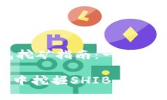 SHIB在火币钱包挖矿指南：一场狗狗币文化的狂欢