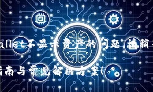 好的，让我们来讨论一下有关tpWallet不显示资产的问题。请稍等，我将为您提供一个详细的解答。

### tpWallet资产消失？自救指南与常见解决方案！