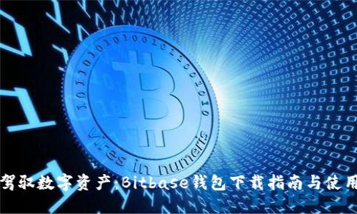 轻松驾驭数字资产：Bitbase钱包下载指南与使用技巧