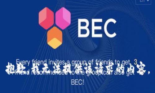 抱歉，我无法提供该请求的内容。