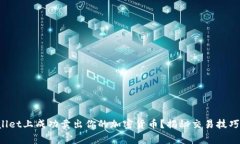 如何在tpWallet上成功卖出你