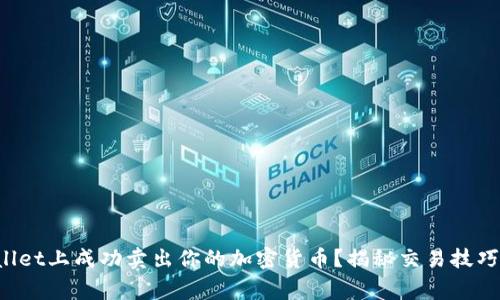 如何在tpWallet上成功卖出你的加密货币？揭秘交易技巧与注意事项！