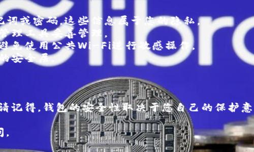 创建加密货币钱包账号和密码的过程相对简单，但安全性至关重要。以下是详细的步骤和一些注意事项，确保您能够安全地创建加密货币钱包。

### 步骤 1：选择合适的钱包类型

在您创建钱包之前，您需要决定要使用哪种类型的钱包。一般来说，有以下几种选择：

- **热钱包**（在线钱包）：这种类型的钱包通常通过浏览器或手机应用程序访问，便于使用。
- **冷钱包**（离线钱包）：这种类型的钱包不连接到互联网，比如硬件钱包（如Ledger或Trezor）或纸质钱包，提供更高的安全性。

### 步骤 2：下载或注册钱包

如果您选择的是热钱包，您可以从官方网站或应用商店下载钱包应用。对于冷钱包，您需要从制造商的官方网站购买并按照说明进行设置。

- **热钱包示例**：Exodus、Coinbase、Blockchain.info等。
- **冷钱包示例**：Ledger Nano S、Trezor、纸质钱包生成器。

### 步骤 3：创建钱包账号

无论您选择哪种钱包，您通常需要进行以下步骤来创建账号：

1. **打开应用或网站。**
2. **点击“创建钱包”或“注册”。**
3. **选择您的安全设置选项**（例如，双重认证、设置PIN等）。
4. **记录助记词**：在创建过程中，您会收到一组助记词，这是一串由12-24个单词组成的片段。这些单词是恢复您的钱包的钥匙，务必妥善保管。

### 步骤 4：设置强密码

创建密码是确保钱包安全的重要一步。以下是一些创建强密码的技巧：

- **长度**：密码至少要12个字符。
- **复杂性**：包含大小写字母、数字和特殊字符（例如@、#、$等）。
- **避免使用个人信息**：不要使用生日、姓名或常见词汇。

示例密码：`Tr3@$urE123!@#`

### 步骤 5：确认和备份

创建完密码后，一般会要求您确认一遍。确保您已将密码和助记词记录下来并安全存储。如果钱包提供备份选项，请务必使用它，以便在需要恢复时能够方便快捷地找到。

### 安全性注意事项

- **不要分享助记词或密码**：任何人都不应该知道您的助记词或密码，这些信息属于您的隐私。
- **定期更新密码**：考虑定期更新密码，并使用不同的密码管理工具妥善管理。
- **使用安全设备**：建议在安全的设备上创建和访问钱包，避免使用公共Wi-Fi进行敏感操作。
- **启用双重认证**：为您的账号启用双重认证，以增加额外的安全层。

### 总结

通过以上步骤，您可以安全地创建加密货币钱包账号和密码。请记得，钱包的安全性取决于您自己的保护意识，所以务必谨慎处理所有相关信息。

如果您有任何进一步的问题或需要更详细的信息，请随时询问。