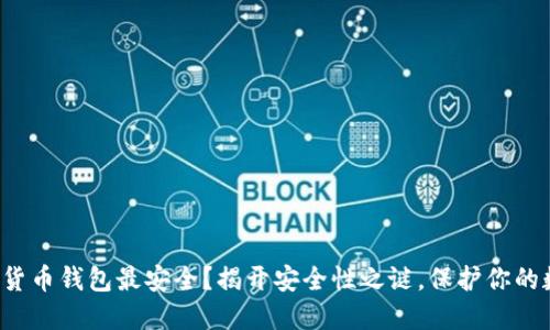 哪个加密货币钱包最安全？揭开安全性之谜，保护你的数字资产！