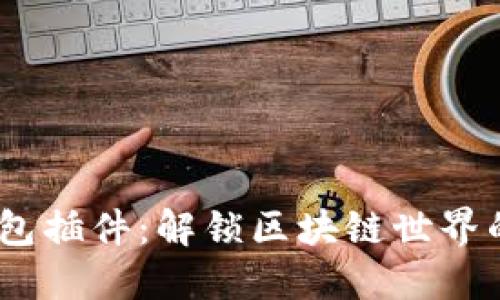 探索NEAR钱包插件：解锁区块链世界的便利与可能