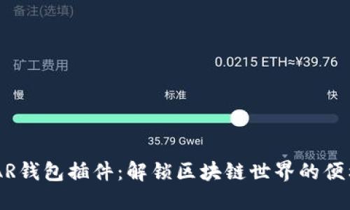 探索NEAR钱包插件：解锁区块链世界的便利与可能