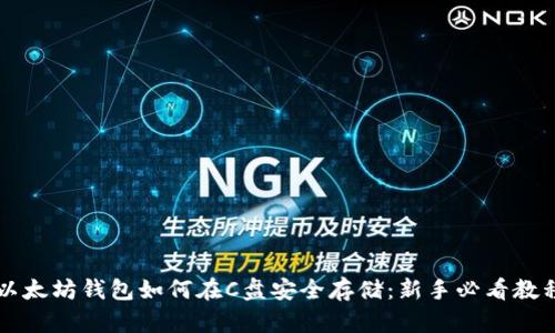 以太坊钱包如何在C盘安全存储：新手必看教程