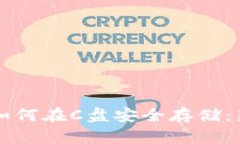 以太坊钱包如何在C盘安全存储：新手必看教程