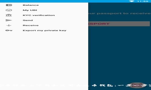 如何在安卓设备上下载和使用泰达币钱包：一步一步完全指南