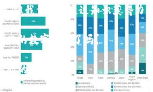 数字货币钱包大揭秘：你真的了解如何安全存储你的数字资产吗？

数字货币, 数字货币钱包, 区块链, 加密资产/guanjianci

引言：数字资产的崛起
在这数字化的时代，数字货币和数字货币钱包已经成为了热议的焦点。偶尔刷刷社交媒体，你会发现无数的讨论、文章、视频，甚至是小道消息，围绕着比特币、以太坊以及其他各种各样的加密货币。这...是一个趁热打铁的时代吗？还是说这只是昙花一现的潮流？

什么是数字货币？
数字货币，顾名思义，就是以数字形式存在的货币。它们并不以物理形式（比如纸币或硬币）存在。数字货币通常基于区块链技术，这是一种去中心化的账本技术，确保了交易的透明和安全。想象一下，用数字货币进行交易时，仿佛在进行一场没有国界的虚拟旅行——你可以随时随地发送和接收，而不必担心传统银行的繁琐手续。

数字货币的类型
如今，市场上有多种数字货币，它们各自丰富多彩，功能各异。最为人所知的无疑是比特币（Bitcoin），自2009年以来就占据着数字货币的中心舞台。然而，除了比特币，还有以太坊（Ethereum）、莱特币（Litecoin）、瑞波币（Ripple）等多种数字货币。这些货币的价值波动很大，有时一天之内就能翻几番，仿佛是在上演一部惊心动魄的金融大片。

什么是数字货币钱包？
在你投资数字货币之前，最基本的一步就是需要一个数字货币钱包。那么，究竟什么是数字货币钱包呢？简单来说，数字货币钱包是一个用于存储、接收和发送数字货币的工具。它就像是你在银行的账户，只不过它拥有更高的灵活性与隐私保护。

数字货币钱包的种类
数字货币钱包大致可以分为四种类型：热钱包（在线钱包）、冷钱包（离线钱包）、硬件钱包和纸钱包。每种钱包都有其独特的优缺点，下面就让我们逐一探讨。

h4热钱包/h4
热钱包是指连接互联网的数字货币钱包，使用方便，可以随时进行交易。正因如此，热钱包也更容易受到黑客攻击和盗窃的风险。如果你的资金主要用于交易，热钱包无疑是最佳选择。然而，如果你打算长期保存资产，就需要多加小心，定期转移部分资金到冷钱包中。

h4冷钱包/h4
冷钱包是离线的存储方式，通常用于长时间保存数字货币。它们不连接互联网，因此在安全性上无疑更胜一筹。冷钱包的类型包括硬件钱包和纸钱包。硬件钱包如Ledger或Trezor等设备，可以生成和存储你的私钥，而纸钱包则是将密钥打印在纸上，源自“纸面”的安全概念。但，切记...一定要妥善保管纸钱包，避免水浸、折损或遗失。

h4硬件钱包/h4
硬件钱包是冷钱包的一种，以其高安全性而著称。用户通过USB连接到计算机上进行交易，交易过程中私钥始终保存在设备内，不会暴露在网上。尽管硬件钱包的成本相对较高，但安全性和长期保存资产的能力绝对值得投资。

h4纸钱包/h4
纸钱包则是将私钥和公钥打印在纸上，简单直接。不过，纸钱包也有其局限性，像是容易被损坏、丢失或被误删等。但若你能够妥善保管，一张纸就可以承载着巨大的财富，似乎又回到了“平民英雄”的故事中。

如何选择合适的数字货币钱包？
选择数字货币钱包时，首先要考虑你的实际需求。如果你是频繁交易的投资者，那么热钱包完全可以满足你的需求；若你则倾向于长期安全存储资产，那冷钱包无疑是首选。其次，要综合考虑钱包的安全性、易用性和兼容性。选择那些拥有良好用户评价和强大社区支持的钱包，这样在遇到问题时，容易获得帮助。

安全存储数字资产的方法
在数字货币的世界里，安全无疑是重中之重。想象一下，如果你的钱包被黑客入侵，或者你不幸遗失了个人密钥，那么你辛辛苦苦积累的财富如烟消云散，瞬间不翼而飞，这让人感到无比绝望...

h4启用双重身份验证/h4
推荐启用双重身份验证（2FA）来增加账户的安全性。这是一种通过短信、邮箱或应用程序来确认身份的安全措施，黑客若想仅凭密码进入账户几乎是不可能的。

h4分散存储资产/h4
另一种有效的安全措施是，将资产分散存储在不同类型的钱包中。例如，将日常交易所需的资金存在热钱包，而长期投资的资金则转移到冷钱包中。这样，即使一个钱包受到攻击，其他的钱包也依然会安全无忧。

h4定期备份钱包/h4
定期备份钱包是确保资产安全的又一关键措施，尤其是当你使用热钱包时，更不应忽视这一步。无论是将私钥存储在安全的地方还是使用备份手段，将资产以其他形式保存下来，总之，一定要有自己的安全方案。

总结与展望
在这个快速发展的时代，数字货币与数字货币钱包将持续影响我们的生活。随着越来越多的人加入这一行列，市场也将不断成熟。虽然风险与成就常常交织，但我们可以通过知识获得力量—了解这些数字资产，精通安全存储的方法，将确保我们在这个新数字经济时代立于不败之地。

走向未来，我们都需要具备良好的投资眼光和审慎的安全意识。数字货币以及它背后的钱包，也许只是个开始，一个新时代的入口。你，准备好迎接这个全球化的数字革命了吗？ 

如同青春时期那个关于梦想的延续，不断学习更新的你，才能乘风破浪，拥抱数字经济的大潮。记得，安全与知识是你最强大的武器，没有什么能够阻挡你前行的步伐！