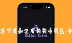 如何快速下载和使用狗狗币钱包：全面指南