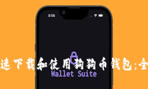 如何快速下载和使用狗狗币钱包：全面指南