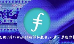 币安钱包提U到TPWallet的详细教程：一步一步教你
