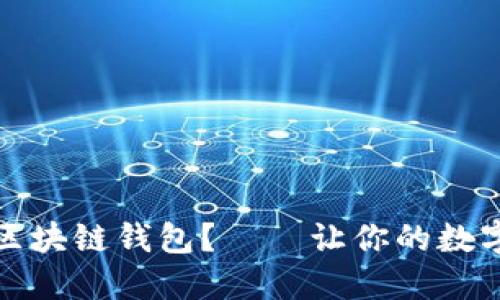 如何挑选最佳区块链钱包？——让你的数字资产安全无忧