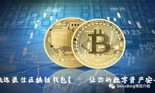 如何挑选最佳区块链钱包？——让你的数字资产安全无忧
