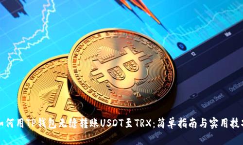 如何用TP钱包无缝转账USDT至TRX：简单指南与实用技巧