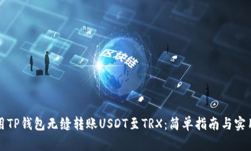 如何用TP钱包无缝转账USDT至TRX：简单指南与实用技巧