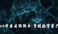 如何在tpWallet中查看狗狗币：掌握数字资产的每一