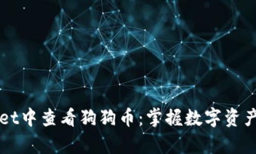 如何在tpWallet中查看狗狗币：掌握数字资产的每一个细节