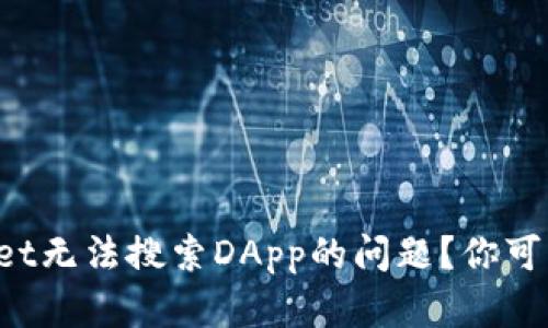 如何解决tpWallet无法搜索DApp的问题？你可能不知道的窍门！