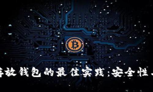 加密货币存放钱包的最佳实践：安全性与盈利之道