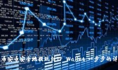 如何将币安币安全地提现到TP Wallet：一步步的详