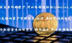 要知道tpWallet中有什么资产，你可以按照以下几个