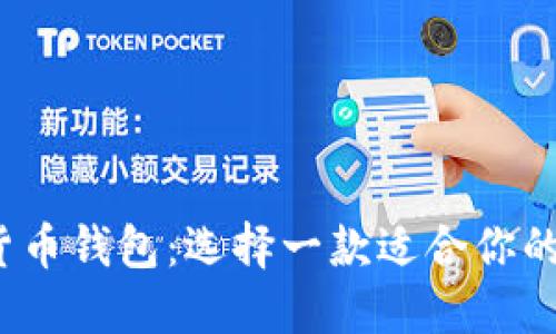 2023年最佳加密货币钱包：选择一款适合你的数字资产保护方案