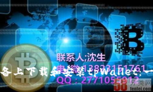 如何在苹果设备上下载和安装tpWallet：一步一步的指南