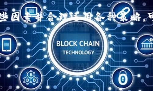 tpWallet兑换币的打包时间，你了解多少？

在加密货币的世界里，许多用户都希望能够迅速、安全地完成兑换交易。尤其是在tpWallet这样的数字钱包中，兑换币的打包时间成为了用户关注的焦点。那么，究竟tpWallet兑换币打包需要多久呢？让我们一同深入探讨这个问题，帮助你更好地掌握相关知识。

什么是打包时间？

在区块链的交易过程中，“打包”指的是将交易记录汇集在一起，形成一个区块并添加到区块链上。这一过程是由矿工或节点完成的，他们需要优先处理手续费较高的交易。因此，打包时间的长短直接影响到交易的确认时间和有效性。

tpWallet兑换币的打包时间影响因素

要理解tpWallet兑换币的打包时间，我们需要考虑几个主要因素：

ul
listrong网络拥堵：/strong在高峰期，交易请求可能会激增，导致网络拥堵，从而延长打包时间。/li
listrong交易费用：/strong用户为交易支付的手续费越高，交易被打包的优先级就越高。/li
listrong区块生成速度：/strong不同的区块链网络，其区块生成速度也各不相同，影响相应的打包时间。/li
/ul

tpWallet的打包时间统计

虽然打包时间因多种因素而异，但通常情况下，tpWallet上的代币兑换交易可以在几分钟内完成。如果网络未出现拥堵，绝大多数交易都会在10分钟之内被确认。不过在交易量激增的时候，也可能需要等待更长时间...

如何加快tpWallet的兑换交易？

如果你想加快tpWallet中的币兑换速度，可以尝试以下几种方式：

ul
listrong提高交易费用：/strong适当增加你为交易支付的费用，会让挖矿者更倾向于优先处理你的交易。/li
listrong避开高峰期：/strong关注市场动态，尽量在交易量较低的时段进行兑换，比如午夜时分。/li
listrong使用快速交易功能：/strong一些钱包支持“快速交易”选项，你可以考虑使用这一功能来提升兑换速度。/li
/ul

用户体验与实际案例

许多用户在tpWallet上进行币兑换时，反馈的体验也很不一样。有的人表示，在正常情况下，自己的币在几分钟内就到账了，而有些用户则遇到了长达半小时甚至更久的等待...

例如，用户小吕在一个周末的晚上尝试兑换代币，发现交易被打包的速度非常快，仅用了不到5分钟。但另一个用户小王在交易量激增的时段尝试兑换时，就遇到了30分钟的等待，最终才收到确认信息。这...真的让他感到很沮丧！

如何应对打包时间的波动？

在区块链世界中，总有一些不确定性。打包时间的波动是常见现象，因此用户应该做好心理准备。可以通过以下方法应对：

ul
listrong保持耐心：/strong有时候，等待是必要的，特别是在网络拥堵时。/li
listrong了解市场：/strong关注加密货币市场的动态，了解何时是交易的高峰期和低谷期。/li
listrong助力社区:/strong参与圈子内讨论，获取更多信息和策略，帮助自己在复杂的市场中做出明智决策。/li
/ul

结语

总的来说，tpWallet的兑换币打包时间虽然一般能够保持在几分钟内，但很多因素影响着这一过程的效率。了解这些因素并合理运用各种策略，可以帮助你更有效地进行币兑换，从而享受加密货币带来的便利...

希望通过本文能够帮助你更清晰地认识tpWallet兑换币的打包时间，让你的投资之路更加顺畅！

tpWallet兑换币打包时间揭秘：快速交易还是等待？