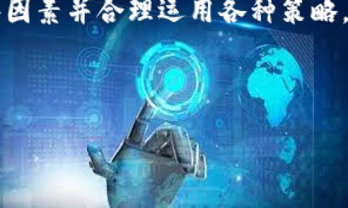 tpWallet兑换币的打包时间，你了解多少？

在加密货币的世界里，许多用户都希望能够迅速、安全地完成兑换交易。尤其是在tpWallet这样的数字钱包中，兑换币的打包时间成为了用户关注的焦点。那么，究竟tpWallet兑换币打包需要多久呢？让我们一同深入探讨这个问题，帮助你更好地掌握相关知识。

什么是打包时间？

在区块链的交易过程中，“打包”指的是将交易记录汇集在一起，形成一个区块并添加到区块链上。这一过程是由矿工或节点完成的，他们需要优先处理手续费较高的交易。因此，打包时间的长短直接影响到交易的确认时间和有效性。

tpWallet兑换币的打包时间影响因素

要理解tpWallet兑换币的打包时间，我们需要考虑几个主要因素：

ul
listrong网络拥堵：/strong在高峰期，交易请求可能会激增，导致网络拥堵，从而延长打包时间。/li
listrong交易费用：/strong用户为交易支付的手续费越高，交易被打包的优先级就越高。/li
listrong区块生成速度：/strong不同的区块链网络，其区块生成速度也各不相同，影响相应的打包时间。/li
/ul

tpWallet的打包时间统计

虽然打包时间因多种因素而异，但通常情况下，tpWallet上的代币兑换交易可以在几分钟内完成。如果网络未出现拥堵，绝大多数交易都会在10分钟之内被确认。不过在交易量激增的时候，也可能需要等待更长时间...

如何加快tpWallet的兑换交易？

如果你想加快tpWallet中的币兑换速度，可以尝试以下几种方式：

ul
listrong提高交易费用：/strong适当增加你为交易支付的费用，会让挖矿者更倾向于优先处理你的交易。/li
listrong避开高峰期：/strong关注市场动态，尽量在交易量较低的时段进行兑换，比如午夜时分。/li
listrong使用快速交易功能：/strong一些钱包支持“快速交易”选项，你可以考虑使用这一功能来提升兑换速度。/li
/ul

用户体验与实际案例

许多用户在tpWallet上进行币兑换时，反馈的体验也很不一样。有的人表示，在正常情况下，自己的币在几分钟内就到账了，而有些用户则遇到了长达半小时甚至更久的等待...

例如，用户小吕在一个周末的晚上尝试兑换代币，发现交易被打包的速度非常快，仅用了不到5分钟。但另一个用户小王在交易量激增的时段尝试兑换时，就遇到了30分钟的等待，最终才收到确认信息。这...真的让他感到很沮丧！

如何应对打包时间的波动？

在区块链世界中，总有一些不确定性。打包时间的波动是常见现象，因此用户应该做好心理准备。可以通过以下方法应对：

ul
listrong保持耐心：/strong有时候，等待是必要的，特别是在网络拥堵时。/li
listrong了解市场：/strong关注加密货币市场的动态，了解何时是交易的高峰期和低谷期。/li
listrong助力社区:/strong参与圈子内讨论，获取更多信息和策略，帮助自己在复杂的市场中做出明智决策。/li
/ul

结语

总的来说，tpWallet的兑换币打包时间虽然一般能够保持在几分钟内，但很多因素影响着这一过程的效率。了解这些因素并合理运用各种策略，可以帮助你更有效地进行币兑换，从而享受加密货币带来的便利...

希望通过本文能够帮助你更清晰地认识tpWallet兑换币的打包时间，让你的投资之路更加顺畅！

tpWallet兑换币打包时间揭秘：快速交易还是等待？