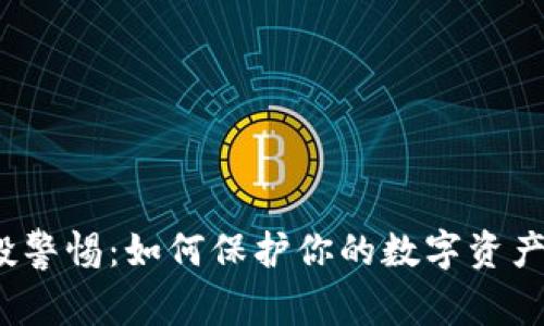 TP钱包空投警惕：如何保护你的数字资产不被转走？