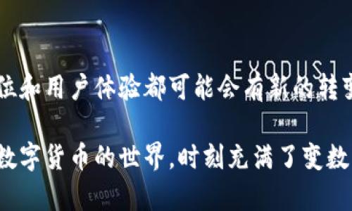 在这里，我将为您详细比较火币钱包和tpWallet的特点和优缺点。为了便于理解和阅读，我将内容分成多个部分，你可以根据自己的需求更轻松地获取信息。

一、火币钱包概述

火币钱包是由知名的数字资产交易所火币网推出的一款以用户为中心的数字资产管理工具。它致力于为用户提供安全、便捷、高效的数字资产存储和交易服务。由于火币网在全球范围内的影响力，火币钱包也吸引了不少用户的关注...

二、tpWallet概述

tpWallet是一款相对新兴的数字资产钱包，它提供多种功能，包括去中心化交易、资产管理等。tpWallet不仅支持多种公链资产，还在用户体验上做了大量，给用户带来了丰富的操作体验和良好的安全性...

三、安全性比较

安全性是每个数字钱包用户最关心的方面之一。对于火币钱包来说，作为一家老牌交易所的产品，它有着完善的安全策略，采用多重安全机制，包括哈希算法、冷钱包存储等，让用户在资金安全方面有更高的保障。但 ... 是否相信火币的整个生态？对于部分用户来说，可能会有些担忧。

而tpWallet则通过去中心化的方式提升了安全性，用户的私钥保存在本地，只有用户自己能够掌控。这样的优势在于，用户不必担心中心化存储可能带来的风险。然而，去中心化本身也带来了用户对自身操作的更高要求...

四、用户体验

在用户体验方面，火币钱包界面友好，操作简便，非常适合新手用户上手。大部分功能模块都能快速找到，且用户反馈良好。然而，它的某些高级功能可能需要一些时间去熟悉，尤其是对于不太了解区块链技术的用户。

而tpWallet则提供了一种更为灵活的使用体验，其用户界面设计，各种功能一应俱全，适合复杂操作选号的资深用户。但 ... 有些用户在使用过程中可能会觉得功能多样反而带来了一定的学习门槛。

五、支持的资产类型

在资产支持上，火币钱包的优势体现在它可以支持大量的主流加密资产。交易所的支持意味着对多个币种的覆盖，从而在交易时提供了较高的便利性。不过，随着市场进一步细化，是否会支持更多新兴币种 ... 仍是值得关注的问题。

而tpWallet作为一个相对开放的平台，支持的资产种类同样不容小觑，涵盖了许多新兴的区块链项目。这一点在不断变化的市场中显得极为重要，尤其对于 ... 想要追逐最新数字资产的投资者而言，tpWallet可能是一个不错的选择。

六、社群和技术支持

在社区支持方面，火币作为老牌交易所，其用户社区非常活跃，在线支持也相对丰富。这对于有问题的用户来说，无疑是个便利的选择。而对于tpWallet，虽然它的历史较短，用户社区也在逐渐成长，但相比之下，可能会出现一些 ... 资源相对少的情况。

同时，在技术支持上，火币凭借其丰富的行业经验，在技术支持的响应时间和解决方案上表现更为成熟。但如果你对新兴钱包有研究，tpWallet的技术社区也提供了一些新鲜的思路，能够满足那些想要探索和学习的用户。

七、总结

最终，火币钱包和tpWallet各有千秋。选择哪个钱包更好，取决于用户自身的需求和经验。如果你是一个刚入门的区块链用户，可能会更倾向于火币钱包的安全和易用性。而如果你是个经验丰富的投资者，试图追求更多新兴项目的机会，tpWallet无疑能给你带来更多灵活性和选择。

无论选择哪个钱包，请务必注意安全性，定期备份和更新钱包的安全配置。数字资产的管理并非小事，在享受便捷同时，也要时刻保持警惕！这世界虽然充满了机遇，但安全总是第一位的...

八、未来展望

面对未来，火币钱包和tpWallet可能都会在技术和服务上不断迭代。随着区块链技术的不断发展和普及，它们各自的市场定位和用户体验都可能会有新的转变。从某种意义上说，选择并不重要，关键是如何去 ... 更好地利用这些工具，提升自身在数字资产管理上的能力与意识。

希望这篇文章能帮助你更清晰地理解火币钱包和tpWallet的不同之处，以及如何选择最适合你的数字资产钱包！无论如何，数字货币的世界，时刻充满了变数与惊喜，这也是它最引人入胜的地方。