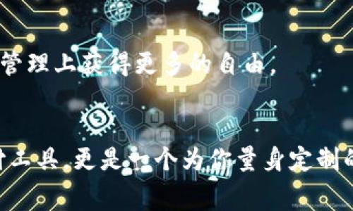 wallet_title智能钱包应用：你的数字资产管家，随时随地掌控财务/wallet_title
wallet_keywords钱包应用, 数字货币, 移动支付, 财务管理/wallet_keywords

什么是钱包应用？
在这个数字化高度发展的时代，我们的生活越来越依赖智能手机，而钱包应用正是这一趋势下诞生的产物。钱包应用，顾名思义，就是帮助用户管理和使用数字资产的工具。它集移动支付、财务管理以及数字货币交易于一体，为用户提供方便快捷的财务解决方案。这…… 你一定在想，这听起来太简单了，钱包应用的真正价值究竟在哪里呢？

钱包应用的多重功能
智能钱包应用所具备的功能是多样的，而不仅仅局限于存储和支付。我们来逐一探讨一下它的核心功能：

h41. 移动支付/h4
首先，钱包应用最基本的功能就是进行移动支付。无论是购物、餐饮还是其他任何消费场景，传统的钱包可能需要你挖掘纸币和硬币，而钱包应用的出现使得这一切都变得轻而易举。只需一部手机，扫一扫二维码，输入密码…… 就能完成交易。这种便捷的支付方式让人们在享受生活的同时，也节省了时间：难道这不是一大乐事吗？

h42. 财务管理/h4
钱包应用不仅仅是支付工具，它还具备强大的财务管理功能。通过精美的图表和实用的数据分析，这些应用能够清晰地帮助用户追踪支出、制定预算，甚至给出节省钱的建议。这一切都是为了帮助用户更好地管控自己的财务状况。想象一下，当你看到一目了然的消费趋势，你可能会感到：哇，原来我一年居然在咖啡上花了那么多钱！这才是钱包应用的魅力所在。

h43. 数字货币交易/h4
近年来，随着比特币、以太坊等数字货币的崛起，越来越多的人开始关注这一新兴的投资领域。钱包应用不仅支持传统的法定货币交易，许多应用还允许用户买卖数字货币。你可以随时随地查看市场行情，进行交易…… 这种灵活性更是传统银行所无法比拟的：随着市场变化，抓住投资机会，何乐而不为呢？

h44. 个人数据安全/h4
钱包应用的安全性也是极其重要的一环。许多应用采用了多重验证机制、加密技术等，确保用户的个人信息和资产安全…… 毕竟，谁都不想遭遇黑客攻击，失去仅有的资产。在这一点上，钱包应用让用户倍感安心。

钱包应用在日常生活中的应用场景
那么，钱包应用到底如何融入我们的日常生活呢？让我们通过几个具体场景来揭示这一点：

h41. 在咖啡店/h4
想象一下，早上匆忙的你走进咖啡店，正准备享受你最爱的拿铁…… 此时，钱包应用派上用场！只需用手机扫一扫，便可以完成支付，无需在包包中到处翻找零钱，减少了尴尬的等待。还能记得你上个月喝了多少杯咖啡吗？这时候，钱包应用会帮你记录…… 于是，你在享受咖啡的同时，也能意识到自己的消费习惯。

h42. 出游时/h4
另外，旅行时，钱包应用也是一位得力助手。无论是订酒店、购买门票，还是支付交通费用，你都可以通过钱包应用进行快速支付，减少繁琐的货币兑换步骤。更不用说，许多钱包应用还有外币兑换功能，真是让人省心：要知道，出国旅行，始终携带大量现金是相当不安全的。适当地使用钱包应用，可以使你的旅程更加顺畅。

h43. 购物时/h4
在超市或商场购物时，钱包应用则成为了你的普及好帮手。你可以添加各种购物卡、会员卡，快速查找折扣和优惠信息。特别是在打折季，及时使用钱包应用进行消费，能够帮助你节省一笔可观的费用：这真是购物爱好者的福利啊！

选择适合你的钱包应用
面对市场上琳琅满目的钱包应用，如何选择最适合你的那一款呢？这里有几个值得考虑的因素：

h41. 用户界面/h4
优秀的钱包应用应该拥有直观、易用的界面，尤其是在你匆忙或者心情不佳时，更需要一款能够快速上手的工具。每次使用都能感受到舒适的体验，这会让你对这款应用产生好感。

h42. 安全性/h4
如前所述，安全是选择钱包应用时不可或缺的考量因素。一定要选择那些有良好口碑、采用高安全标准的应用，这样才能确保你的资产安全，才能安心使用。在今天这个信息化的时代，安全才是我们最大的底线。

h43. 功能齐全/h4
除了基本的支付功能外，是否具备财务管理、货币交易等功能也是选择时的一大要素。当然，功能越多也意味着相对的复杂程度，适合自己才是最重要的。

未来的发展趋势
在科技飞速发展的背景下，钱包应用的未来可能是怎样的呢？以下是一些值得期待的趋势：

h41. 更加智能化/h4
随着人工智能和机器学习的发展，未来的钱包应用或许能够更加智能化。它们将分析用户的消费习惯，提出个性化的建议；或者在支付环节，运用面部识别技术，让一切变得更加高效。

h42. 去中心化趋势/h4
此外，去中心化金融（DeFi）的兴起意味着钱包应用将能够参与更广泛的传统金融操作。通过区块链技术，用户将能够更方便地管理他们的数字资产，享受收益。这种趋势将彻底颠覆传统金融体系，让普通用户在资产管理上获得更多的自由。

结语
钱包应用已经深刻地影响了我们的日常生活，让我们在数字化的浪潮中，享受到了生活的便利。无论是在购物、旅行、还是简单的财务管理，钱包应用都在悄然改变着我们的消费方式和理财习惯。它不仅仅是一个支付工具，更是一个为你量身定制的数字资产管家。不论你身处何地，它都将陪伴在你左右…… 未来的钱包应用将更加智能化、安全化，带给我们更好的使用体验。说到这，你还在等什么呢？快来尝试这些智能钱包应用，开启你的数字资产管理之旅吧！