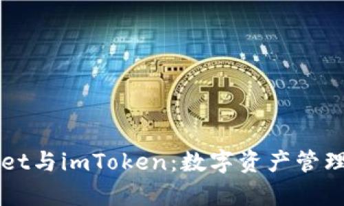 探秘tpWallet与imToken：数字资产管理的未来之争