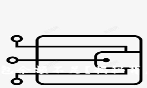 加密货币钱包余额不足？揭秘背后的那些事！