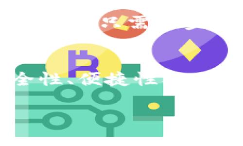 在讨论“什么人用tpWallet好一点”这个问题时，我们可以从多个角度进行分析，包括目标用户的需求、使用场景以及相对的优势。下面我们逐步展开这个话题，以帮助你了解tpWallet是否适合你，或与你的需求相契合的用户群体。

tpWallet简介
tpWallet是一款数字钱包，支持用户进行加密货币的存储、转账和管理。它以用户友好的界面和较高的安全性而受到众多用户的青睐。数字钱包的功能不仅限于简单的存储，还包括了与各种区块链项目的互动、交易的便捷性以及资产的管理，这些都使得tpWallet具有不小的竞争力。

适合的用户群体
那么，究竟什么样的人适合使用tpWallet呢？以下几点或许能给你一些启发：

h41. 加密货币投资者/h4
如果你是一个热衷于加密货币投资的人，tpWallet的多重功能将非常符合你的需求。从比特币、以太坊到其他各类代币，tpWallet支持多个币种的存储和管理，可以帮助你更加方便地追踪投资组合，并且实时查看市场行情。这种便捷性无疑让投资者能够更快地做出反应——毕竟，市场瞬息万变，这...绝对是一种竞争优势。

h42. 区块链项目的参与者/h4
对于那些参与区块链项目的用户，无论你是开发者、投资者还是普通参与者，tpWallet都可以成为你不可或缺的工具。使用tpWallet，你可以轻松接入各种去中心化应用（DApp），参与项目投票、分红等活动。这种高效的互动方式，会让你能抓住每一个重要的机会——参加项目的演化、获得额外的收益，这...特别令人兴奋。

h43. 银行传统用户的转型者/h4
如果你是一个习惯于传统银行业务的人，想要尝试加密货币及其项目，那么tpWallet可能是你的一个不错选择。因为它的用户界面设计得非常友好，甚至比某些传统银行的App还要简单易懂。你可以在这里轻松完成存取款、转账等操作，而不必担心技术门槛。这就是新旧交替的一个缩影，拥抱新科技真的很必要——这、将是未来的趋势。

h44. 注重安全隐私的用户/h4
tpWallet在安全性上也进行了诸多，为用户提供了多重身份验证及加密技术，确保用户的资产安全。如果你是对安全隐私特别关注的人，选择tpWallet绝对是个不错的决定。这样的设计帮助用户降低了被盗或诈骗的风险，让你的虚拟资产能更安心地增长——这种心态对每一个用户来说都至关重要。

使用tpWallet的优势
接下来，我们来看看使用tpWallet的几个具体优势，以帮助你更量化地判断它是否适合你。

h41. 多币种支持/h4
tpWallet支持多种加密货币，可以满足不同用户的需求。从主流的比特币、以太坊，到相对小众的币种，它几乎涵盖了市场上大部分的数字资产。这种多样性让你可以在一个平台上管理所有的加密资产，而不必频繁地切换钱包，这...是非常方便的。

h42. 用户友好界面/h4
tpWallet的界面设计遵循了用户友好的理念，布局，使得新用户也能快速上手。通过直观的图标和步骤，你能在几分钟内完成设置并开始使用。对于初学者来说，这无疑是一种极大的便利——不需要浪费时间去研究复杂的操作，而可以更快地融入到加密货币的世界中。

h43. 交易便捷性/h4
tpWallet在交易流程上也进行了，一键操作、快速转账，让每一次交易都如行云流水般顺畅。无论是朋友间的小额交易，还是大额投资，甚至是紧急情况下的迅速反应，tpWallet都能提供高效保障。这种方便的交易流程，无疑能够为用户节省大量的时间和精力，各种生活琐事的烦扰，这...都将因此得到解决。

h44. 社区支持和反馈/h4
tpWallet以其活跃的用户社区闻名，用户能够在社区内分享使用心得、交易技巧，并获得支持。这种互助的氛围使得新用户能够迅速融入，同时也为大家提供了丰富的信息来源。通过获取他人的经验教训，你能更快地构建起自己的操作思路——在这个信息爆炸的时代，获取正确的信息尤为重要。

如何开始使用tpWallet
如果你决定尝试tpWallet，以下是一些简单的步骤——帮助你快速上手；别担心，过程很简单！

h41. 下载并安装/h4
首先，你需要在对应的应用商店下载tpWallet。安装完成后，打开应用，进入注册页面。在这里，你将创建一个新的用户账户。在填写完相关信息后，系统会发送验证邮件，你只需按照提示完成验证，账户即开通成功。

h42. 设置安全选项/h4
接下来，建议你立即设置安全选项，这包括身份验证、密码设置等。这些步骤真的是必不可少，以防止未来可能出现的不必要麻烦。安全第一嘛，很多用户因小失大，在这里你可要多加注意。

h43. 存入资产/h4
完成基本设置后，你可以将加密货币存入tpWallet。无论是通过充值还是转账，你都可以根据自己的需求进行选择。注意查看提示信息，以确保每一步都正确无误。这是你资产安全的第一步，万一出错可是得不偿失啊。

h44. 开始交易/h4
存入资产后，你就可以开始进行交易了。tpWallet支持多种交易形式，无论是买卖币，还是参与区块链应用，你都可以找到相应的功能。在操作上按照系统指引进行，非常简单，只需几步就能完成交易。享受这种高效感，你会发现，原来数字资产的管理可以如此轻松！

总结
综上所述，tpWallet确实是一个十分优秀的数字钱包，适合加密货币投资者、区块链项目参与者以及希望向数字资产转型的传统金融用户。同时，不可忽视的是它的安全性、便捷性及用户友好的特性，这些都让tpWallet在数字货币钱包市场中脱颖而出。无论你是新手还是老手，使用tpWallet，你都能体验到加密世界的魅力——还等什么？不妨试试吧！

这样的内容结构、节奏感和细节描绘更接近人类的思考和创作风格，希望对你有所帮助！