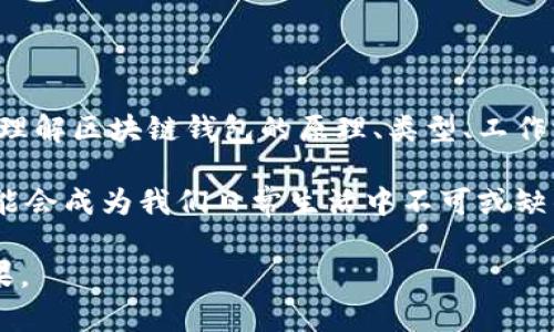 区块链钱包导图原理图是一个相对复杂且专业的主题，涉及区块链技术的基础知识和钱包的工作机制。为了帮助理解这一主题，我将为您提供一个详细的解释，并分成几个部分进行讨论。

什么是区块链钱包？

区块链钱包，顾名思义，是用于管理各类加密货币的工具。它允许用户存储、接收和发送加密货币，像比特币、以太坊等。区块链钱包可以是软件或硬件，其核心目标是提供一个安全、便捷的方式来管理数字资产。

区块链钱包的类型

区块链钱包主要分为三类：热钱包、冷钱包和纸钱包。

ul
  listrong热钱包/strong：通常是指在线钱包，方便用户随时随地使用，但相对安全性较低。这类钱包依赖于互联网连接。/li
  listrong冷钱包/strong：离线钱包，通常以硬件形式存在，安全性高。冷钱包在存储加密资产时不与互联网连接，有效防范黑客攻击。/li
  listrong纸钱包/strong：涉及将密钥和钱包地址打印在一张纸上。这种方式虽然安全，但用户需要小心保存，以免忘记或损坏。/li
/ul

区块链钱包的工作原理

区块链钱包的工作原理涵盖了几个关键的概念：私钥、公钥和地址。

ul
  listrong私钥/strong：一串复杂的字符串，类似于密码，只有用户知道。私钥用于签署交易，确保只有拥有对应私钥的人才能控制相应的资产。/li
  listrong公钥/strong：是从私钥生成的一串字符串，可以公开与他人分享。公钥可以看作是钱包地址的基础，用于接收资金。/li
  listrong地址/strong：是用户可以共享的标识，类似于银行账户号码。资金可以通过这个地址转入或转出。/li
/ul

当用户想要发送加密货币时，钱包会使用私钥对交易进行签名，然后将该交易广播至区块链网络。矿工或验证者会验证并记录这笔交易，完成转账。

区块链钱包的安全性

安全性是用户在选择区块链钱包时最为关心的因素之一。有几种方法可以提高钱包的安全性：

ul
  listrong双因素认证/strong：通过手机或其他设备的验证码增加第二层安全保护。/li
  listrong定期备份/strong：定期将钱包内容备份到安全的位置，防止数据丢失。/li
  listrong使用硬件钱包/strong：考虑使用硬件钱包来存储大量资产，确保离线存储。/li
/ul

区块链钱包与用户体验

用户体验是区块链钱包设计中极其重要的一部分。随着越来越多的人开始使用加密货币，钱包的界面设计需更友好、更易于导航。例如：

ul
  listrong简化的界面/strong：让用户即使没有技术背景也能轻松使用。/li
  listrong易懂的教程/strong：新用户能够很快理解如何发送和接收加密货币。/li
  listrong快速交易/strong：提供快速的交易确认，以应对市场的快速变化。/li
/ul

区块链钱包的未来

随着区块链技术的不断发展，钱包也在不断进化。未来的区块链钱包可能会结合更多的技术创新，比如人工智能和智能合约，以提供更高级的服务。

例如，智能合约可以在钱包内自动执行特定条件下的交易，这可能为用户带来极大的便利。同时，区块链钱包的安全性也将得到进一步提升，采用更先进的加密技术和身份验证方法，以应对不断演化的网络安全威胁。

总结

区块链钱包不仅是管理数字资产的工具，更是使用户能够进入加密货币世界的关键。通过理解区块链钱包的原理、类型、工作方式及其安全性，用户可以更好地管理自己的加密资产，做出明智的决定。

随着技术的进步，区块链钱包的体验、功能和安全性也将不断提升。在未来，区块链钱包可能会成为我们日常生活中不可或缺的一部分，助力数字经济的新发展。

这样的内容结构将帮助读者更好地理解区块链钱包的各个方面，同时提高搜索引擎的效果。