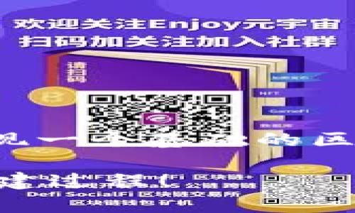 搭建一个区块链钱包可以分为几个步骤，具体过程可能根据不同的区块链平台有所不同。以下为搭建一个基本区块链钱包的过程。

### 第一步：选择区块链平台
区块链钱包的搭建首先需要选择一个支持的区块链平台，比如以太坊、比特币或其他公链。每个区块链都有其独特的协议和开发环境。

### 第二步：环境准备
在开始搭建之前，需要准备好开发环境。通常需要安装以下工具：
- **Node.js**：用于JavaScript开发环境。
- **npm**：Node包管理工具，用于安装依赖包。
- **Truffle**（如果选择以太坊）：一个开发框架，可以帮助你编译、部署智能合约。

### 第三步：生成密钥对
一个区块链钱包的基本功能就是生成用户的公钥和私钥。公钥用于接收资金，私钥用于签署交易。这是钱包安全性的关键：

```javascript
const { ethers } = require(