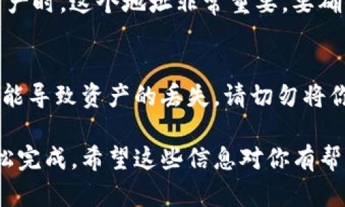 获取tpWallet地址的步骤相对简单，但对于初学者来说可能会有些迷惑。以下是详细的步骤介绍，帮助你快速找到并获取tpWallet地址。

步骤一：下载并安装tpWallet
首先，你需要确保你已经下载并安装了tpWallet。可以在tpWallet的官方网站或各大应用商店中找到对应的版本。安装完成后，打开应用。

步骤二：创建或导入钱包
如果你是新用户，通常你需要创建一个新钱包。在应用内按照提示设置一个强密码，并将助记词安全保存以防丢失。如果你已经有钱包，可以选择导入已有钱包，输入助记词或私钥完成导入。

步骤三：进入钱包主界面
成功创建或导入钱包后，你将看到tpWallet的主界面。在这里，你会找到与账户余额和交易记录相关的信息。

步骤四：查找钱包地址
在主界面上，一般会看到“接收”或“收款”这样的选项，点击进入。此时，系统会显示你的tpWallet地址。这通常是一个以数字和字母组成的串，形式看起来像是“0x123456789...”的样子。

步骤五：复制钱包地址
找到地址后，你可以选择“复制”按钮，或者手动将地址抄写下来。在转账、接收资产时，这个地址非常重要，要确保输入正确。

步骤六：确保地址安全
最后，使用你的tpWallet地址时，请确保在确认交易前仔细核对。任何错误都可能导致资产的丢失。请切勿将你的私钥或助记词分享给任何人，以确保你的资产安全。

获取tpWallet地址的整个过程其实并不复杂，只需按照以上步骤操作，便可轻松完成。希望这些信息对你有帮助！如果你有任何进一步的问题，请随时询问。