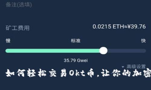 tpWallet: 如何轻松交易Okt币，让你的加密资产增值！
