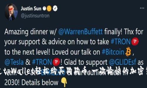 如何通过tpWallet轻松购买狗狗币：一次愉快的加密货币之旅