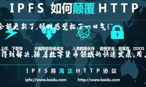 tpWallet金额不变：是用户的误解还是系统故障？探究背后的真相
tpWallet, 数字钱包, 区块链, 资金问题/guanjianci

引言：在数字钱包的时代，稳定的金额是好是坏？
在数字化时代，虚拟资产的管理变得愈发重要。对于许多用户来说，tpWallet作为一款热门的数字钱包，提供了方便、安全的管理方式。但是，最近有不少用户反映，自己的tpWallet金额似乎一直没有变化。这个现象让人疑惑：它是系统故障，还是用户对钱包功能的误解呢？让我们一起深入探讨。

第一部分：tpWallet介绍
tpWallet是一款以用户为中心的数字钱包，旨在为个人和企业提供安全便捷的资产管理工具。作为区块链技术的一部分，它支持多种加密货币的存储与交易。用户只需要下载应用，注册并绑定自己的账户，就能轻松进行资产管理。除了基础的存取款，tpWallet还提供查看交易历史、数据统计等实用功能。

第二部分：用户反馈，金额为何不变？
在很多情况下，用户可能会因为对钱包功能的理解不足，导致认为金额没有变化。比如，用户在查看余额时，可能没有意识到以下几个因素：
ul
listrong交易未完成：/strong如果用户最近进行了一笔交易，但该交易尚未被确认，钱包显示的余额可能仍然是之前的金额。/li
listrong网络延迟：/strong由于区块链网络的复杂性，某些交易可能会因为网络延迟而未能及时更新。/li
listrong未查看正确账号：/strong如果用户同时拥有多个账户，切换账户后可能会误以为金额没有变化。/li
listrong误解底层技术：/strong对于不熟悉技术的用户，他们可能不知道如何查看交易状态，这就可能导致误解。/li
/ul

第三部分：如何确认tpWallet金额的真实性
如果你也有类似的问题，那么不妨试试以下几个方法，确认你的tpWallet金额是否真实：
ul
listrong检查交易记录：/strong在tpWallet中，可以查看最近的交易历史。如果有进行的交易，但金额未更改，可能是因为交易还在处理中。/li
listrong重新启动应用：/strong有时候，应用可能由于多种原因未能更新显示的数据，重新启动可能会解决这个问题。/li
listrong查看官方公告：/strongtpWallet团队时常会发布一些更新，如果出现了系统故障，官网会有相关通知。/li
listrong联系客服：/strong当遇到问题时，最直接的方式便是联系客服，寻求专业的帮助和解答。/li
/ul

第四部分：系统故障的可能性
当然，金额不变的现象，有可能也源于系统故障。虽然tpWallet拥有强大的技术支持，但在技术开发与维护过程中，难免会发生一些小故障。例如，服务器出现故障，可能导致部分用户的钱包信息无法及时更新。而这种情况通常会迅速得到处理，用户只需耐心等待即可。值得注意的是，用户在出现问题时，一定要及时反馈，以帮助技术团队修复可能存在的bug。

第五部分：如何预防金额不变的问题
除了在问题出现后寻找解决方案，用户还可以采取一些预防措施，避免未来再次遇到相同的问题：
ul
listrong定期更新应用：/strong保持随时更新应用至最新版本，有助于避免因老旧版本带来的问题。/li
listrong提高安全意识：/strong注意账户的安全性，避免因账号被盗而导致的资金问题。/li
listrong学习更多关于区块链的知识：/strong深入了解区块链及数字钱包的工作原理，有助于提升用户的正确理解和操作能力。/li
/ul

第六部分：用户经验分享
不少用户对tpWallet的使用体验反映极好，尽管在使用过程中偶尔会遇到小问题，但整体的便捷与安全仍然是首选。以下是一位用户的真实分享：
“我之前在使用tpWallet时，看到余额一直没变，以为是系统故障。后来，我查看了交易记录，发现原来是我刚发出的交易还在等待确认。我重新启动了应用，余额更新了，顿时感觉松了一口气！”

结束语：tpWallet的未来
总体而言，tpWallet作为一款数字钱包，虽然在使用过程中可能会出现一些情况导致金额看似不变，但绝大多数情况下，这些问题都是可以通过简单的操作得到解决。随着数字货币领域的快速发展，用户们对数字钱包的依赖会越来越强，而技术团队也在不断系统，确保用户可以享受到更好的服务。

所以，如果你也在使用tpWallet，记得保持耐心，定期查看自己的交易记录和余额情况，及时关注官方通知，享受这段数字资产管理之旅吧！